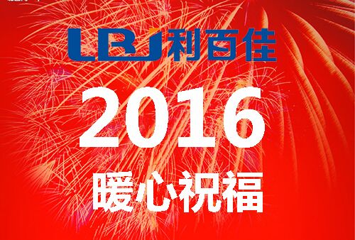 喜迎元旦 展望2016  祝福湖南人民