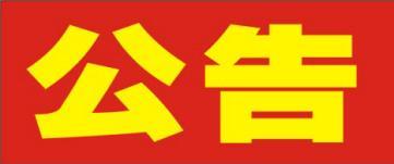 湖南利百佳櫥柜有限公司關(guān)于2008年-2009年老客戶更換臺(tái)面通知