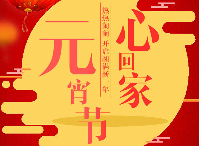 喜迎元宵，利百佳櫥柜祝大家元宵節(jié)玩的愉快！