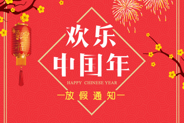 不忘初心 共創(chuàng)輝煌！利百佳2018春節(jié)放假通知